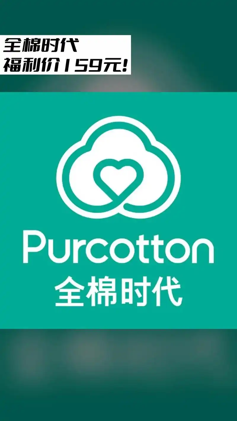 全棉时代